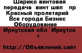 Шарико винтовая передача, винт швп .(пр. Красный пролетарий) - Все города Бизнес » Оборудование   . Иркутская обл.,Иркутск г.